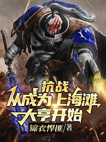 抗战：从成为上海滩大亨开始 By{author}