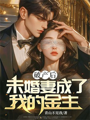 破产后，未婚妻成了我的金主全文