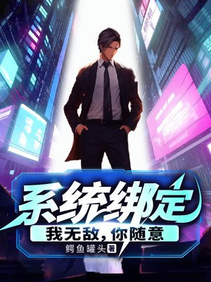系统绑定,我无敌,你随意