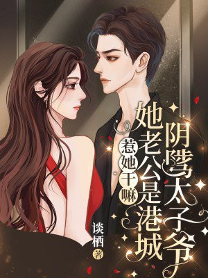 惹她干嘛,她老公是港城阴骘太子爷
