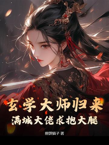 玄学大师归来,满城大佬求抱大腿
