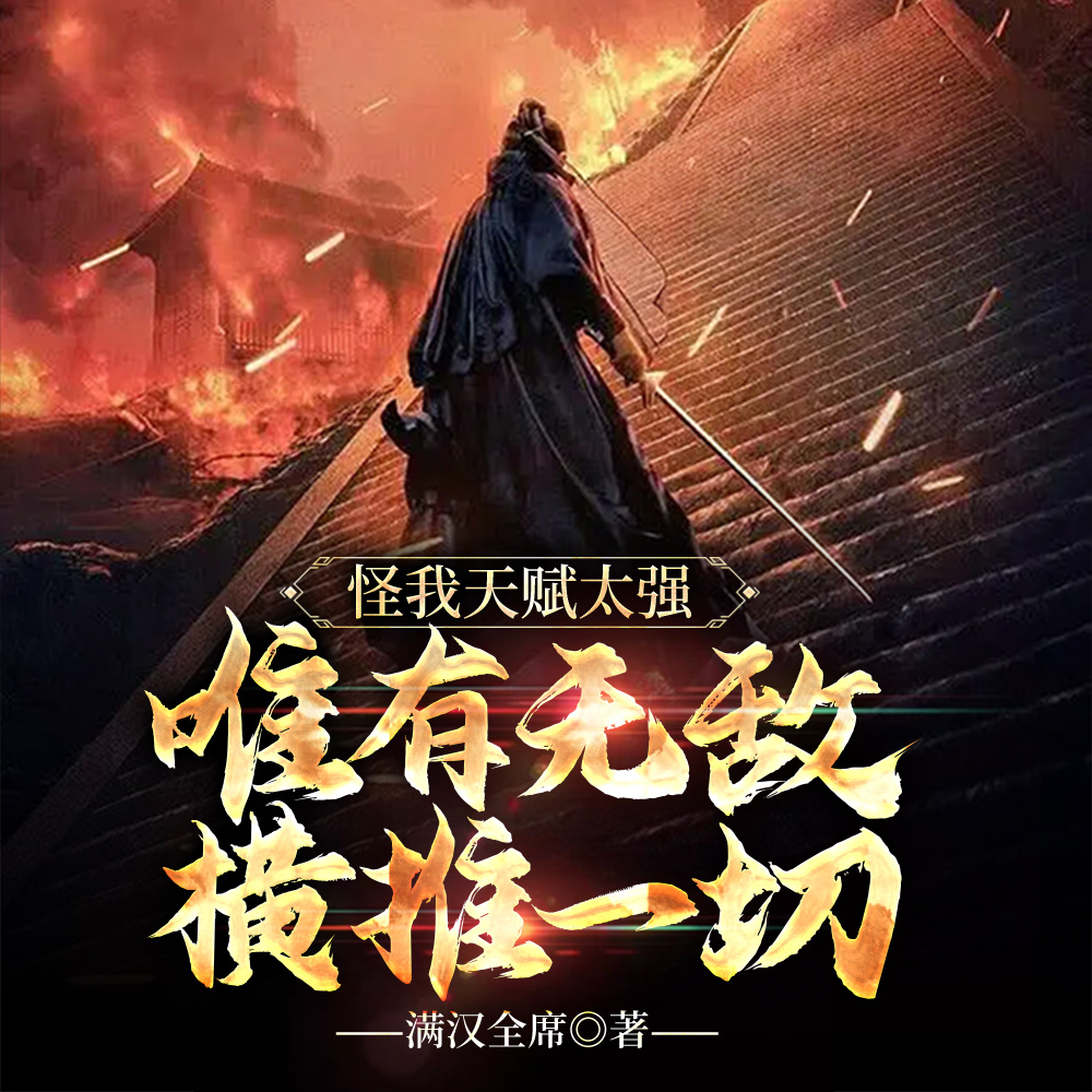 公子强得离谱,为何非要摆烂?