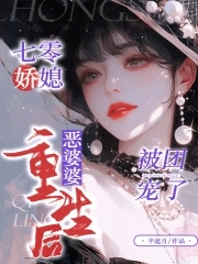 七零作精娇又撩,禁欲糙汉被拿捏