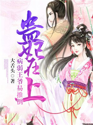 蛊妃在上：病弱王爷易推倒By{author}