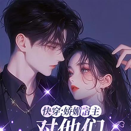 快穿:抢女主的男人会上瘾诶