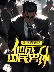 让学霸破防，他成了国民男神 By{author}