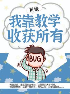 系统我靠教学收获所有