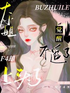 大小姐觉醒后深陷F4雄竞修罗场By{author}