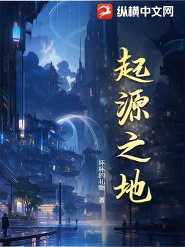 起源之地 By{author}