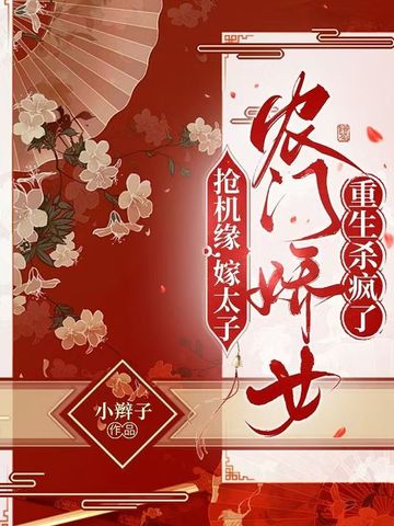 抢机缘,嫁太子,农门娇女重生杀疯了