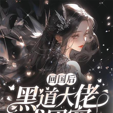 江总别闹,夫人她手握黑白两道