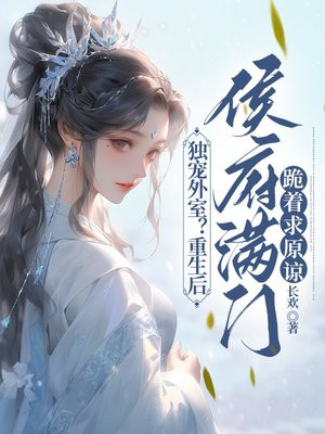 独宠外室？重生后侯府满门跪着求原谅 By{author}