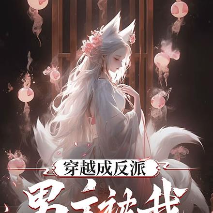 穿越成反派,男主被我爆改成女生