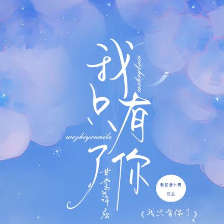 怎么办,我不想当你哥哥