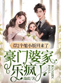 带2个缩小版回来了,豪门婆家乐疯了