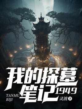 我的探墓笔记：1949By{author}