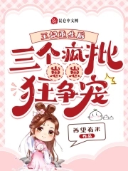 王妃重生后,三个疯批崽崽狂争宠
