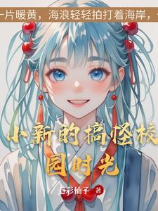 小新的搞怪校园时光By{author}