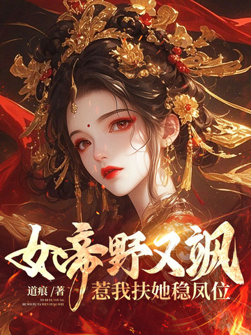 缝尸匠你瞧不上,我转身成女帝宠臣