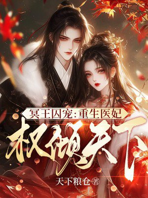 冥王囚宠:重生医妃权倾天下