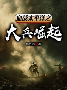 血战太平洋之大兵崛起无错小说