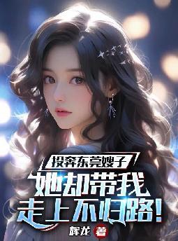 投奔东莞嫂子,她却带我走上不归路!