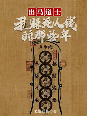 出马道士：我赚死人钱的那些年By{author}