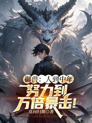 御兽:人到中年,努力到万倍暴击!