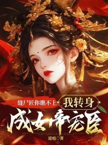 青梅和白月光有孕后,我反手迎娶女帝