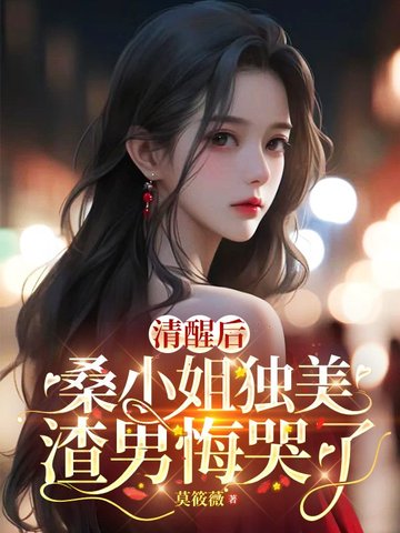 清醒后,桑小姐独美,渣男悔哭了