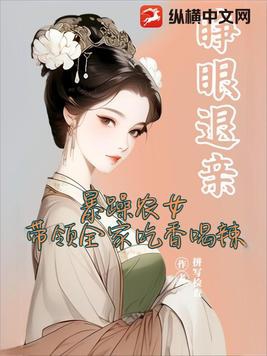 睁眼退亲，暴躁农女带领全家吃香喝辣By{author}