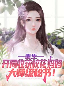 重生：开局收获校花妈妈大师级秘书！