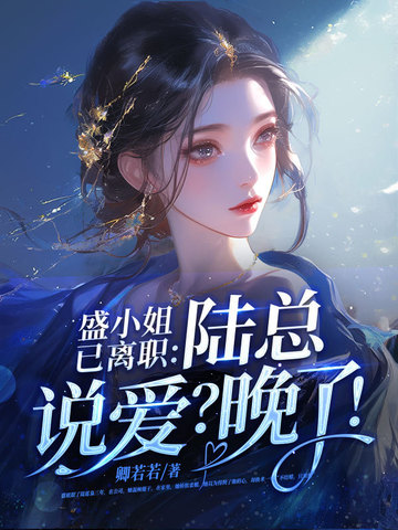 盛小姐已离职:陆总说爱?晚了!