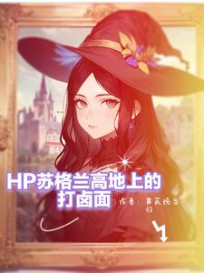 hp斯莱特林的首席小姐全文