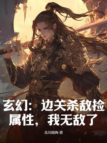 玄幻：边关杀敌捡属性，我无敌了！ By{author}