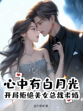 心中有白月光,开局拒绝美女总裁求婚
