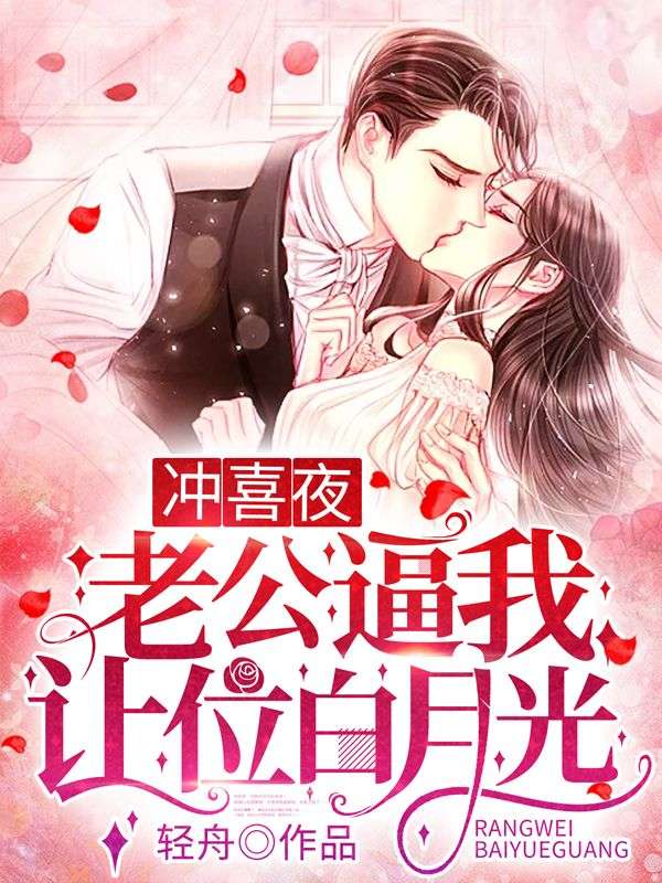冲喜夜,老公逼我让位白月光