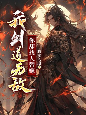 我剑道无敌，你却找人替嫁？ By{author}