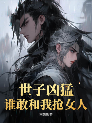 世子凶猛:谁敢和我抢女人?