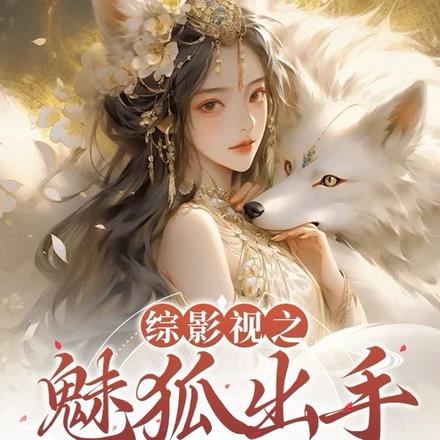 综影视:我在恋爱中越变越美