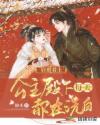 启禀君上,公主殿下每天都在洗白