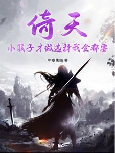 倚天：我从双修开始修炼成仙By{author}