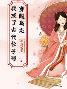 穿越乌龙:我成了古代公子哥