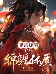 非常炸裂，天生锦鲤体质 By{author}