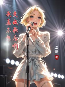 歌曲我真的不想变老女频