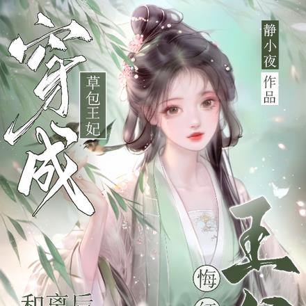 刚成亲就和离，草包王妃惊艳京城 By{author}