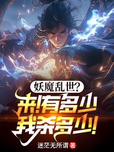 玄幻：无敌镇魔司最新更新