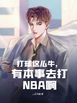 打球这么牛，有本事去打NBA啊 By{author}