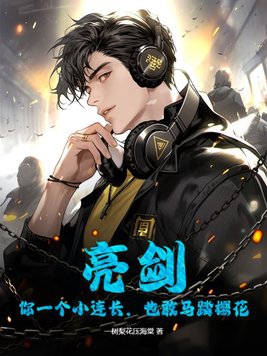 亮剑：你一个小连长，也敢马踏樱花 By{author}