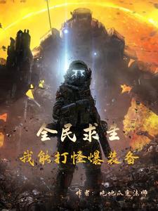 全民求生：我能打怪爆装备By{author}